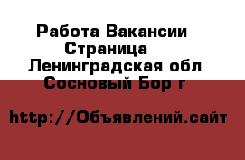 Работа Вакансии - Страница 7 . Ленинградская обл.,Сосновый Бор г.